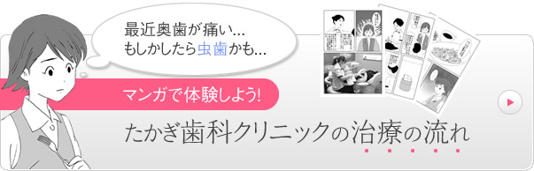 マンガで体験しよう！たかぎ歯科クリニックの治療の流れ