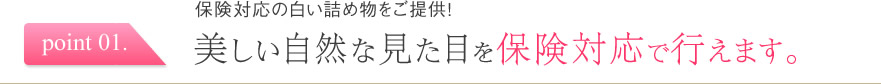 美しい自然な見た目を保険対応で行えます。