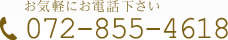 お気軽にお電話下さい072-855-4600